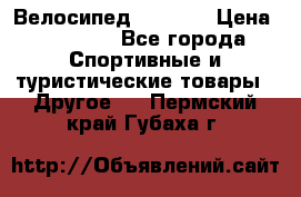 Велосипед Viva A1 › Цена ­ 12 300 - Все города Спортивные и туристические товары » Другое   . Пермский край,Губаха г.